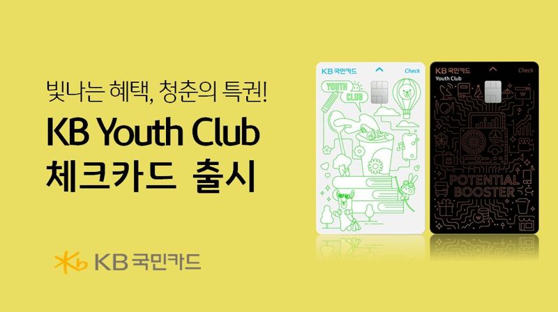 KB국민카드, KB Youth Club 체크카드 출시 /사진=파이낸셜뉴스 사진DB