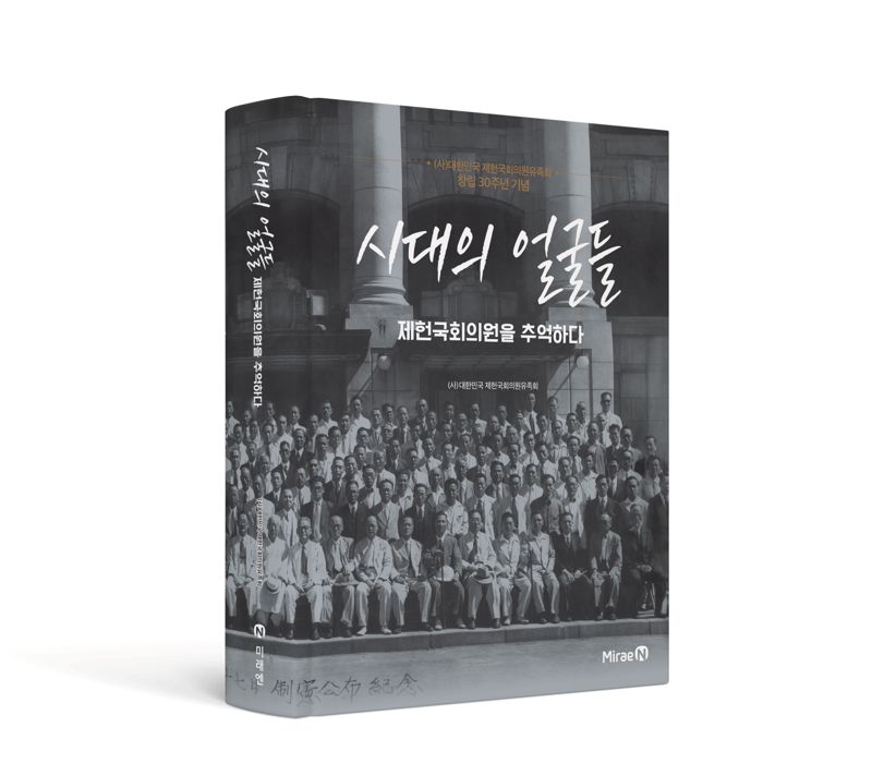 ㈜미래엔에서 출간한 '시대의 얼굴들-제헌국회의원을 추억하다 ㈔대한민국 제헌국회의원 유족회 제공