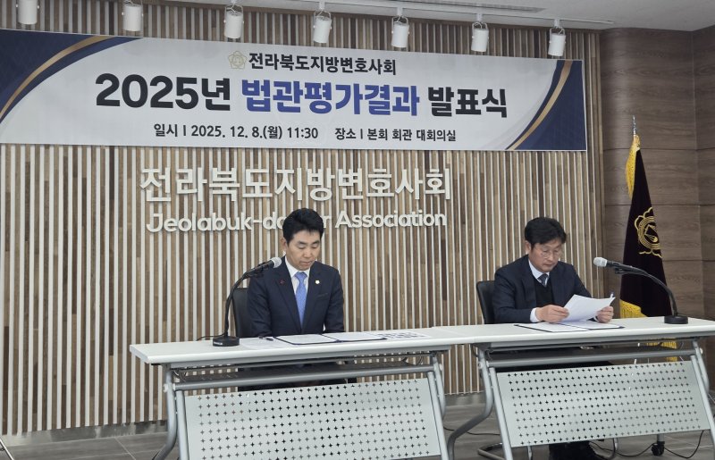 [전주=뉴시스] 강경호 기자 = 20일 전북 전주시 전북지방변호사회관 대회의실에서 진행된 전북지방변호사회 주관 2025 법관평가결과 발표식에서 김학수 전북변호사회 회장(왼쪽)과 최낙준 법관평가위원장이 평가 결과를 낭독하고 있다. 2025.12.08. lukekang@newsis.com