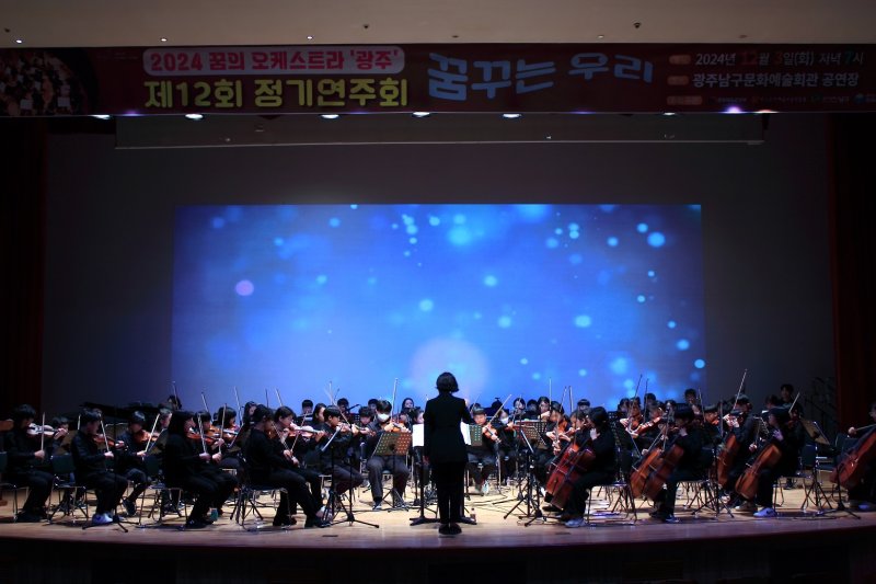[광주=뉴시스] 2024 광주 남구 꿈의 오케스트라 정기연주회. (사진 = 남구 제공) 2025.12.08. photo@newsis.com *재판매 및 DB 금지