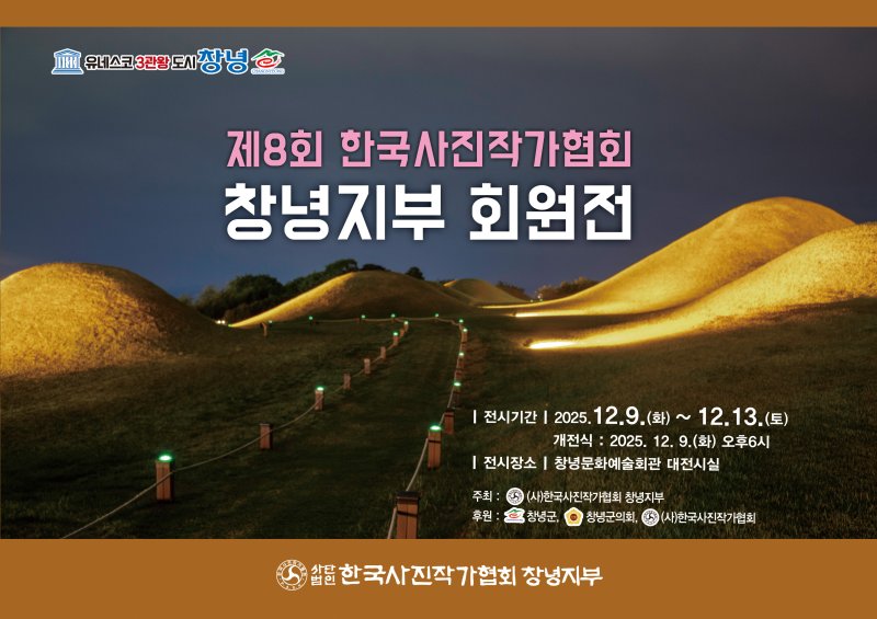 [창녕=뉴시스] 한국사진작가협회 창녕지부 제8회 회원전 포스터. (사진= 창녕군 제공) 2025.12.08. photo@newsis.com *재판매 및 DB 금지