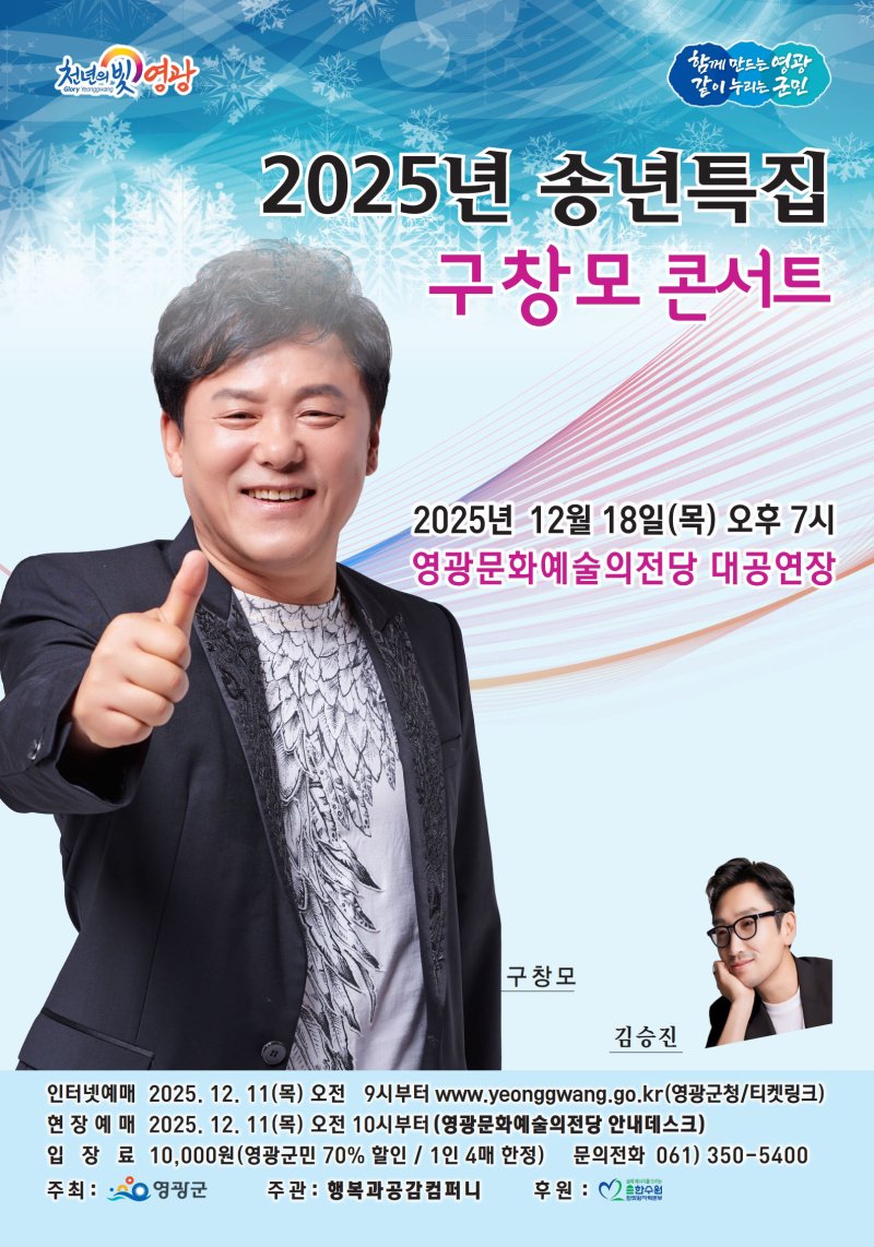 영광문화예술의전달 송년 특집 구창모 콘서트. (이미지=영광군 제공) photo@newsis.com *재판매 및 DB 금지