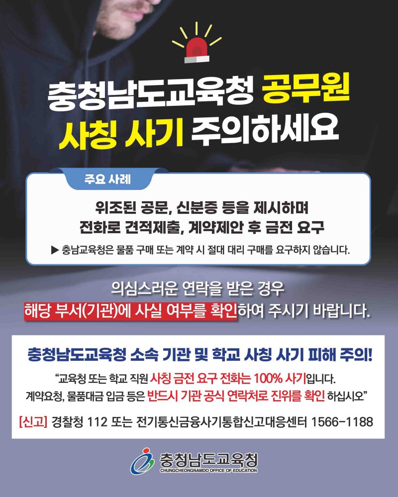 [홍성=뉴시스] 충남교육청과 도내 학교 교직원 사칭 허위 계약 금전 피해 주의 안내문. *재판매 및 DB 금지
