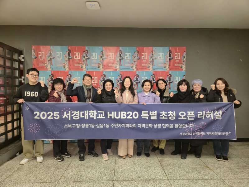 [서울=뉴시스] 서경대 'HUB 20 오픈 리허설' 행사에서 관계자들이 기념사진을 촬영하고 있다. (사진=서경대 제공) 2025.12.08. photo@newsis.com *재판매 및 DB 금지