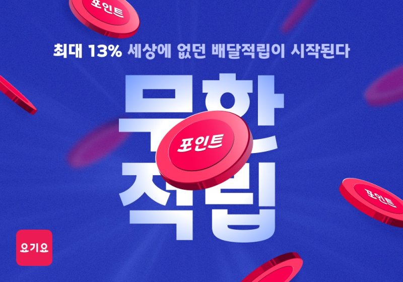 (사진=요기요 제공) *재판매 및 DB 금지