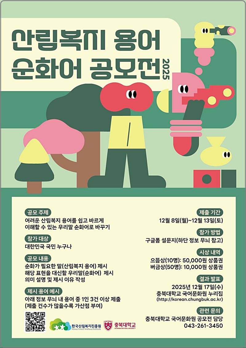 [대전=뉴시스] 산림복지 용어 순화어 공모전 안내물.(사진=한국산림복지진흥원 제공) *재판매 및 DB 금지