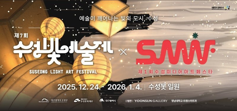 대구 수성빛예술제에 맞춰 열리는 제1회 수성미디어아트페스타 홍보 포스터(대구 수성구 제공. 재판매 및 DB금지)