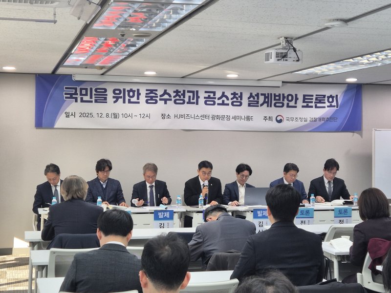 검찰개혁추진단 '국민을 위한 중수청과 공소청 설계방안 토론회'.2025.12.8/뉴스1 ⓒ News1 김지현 기자