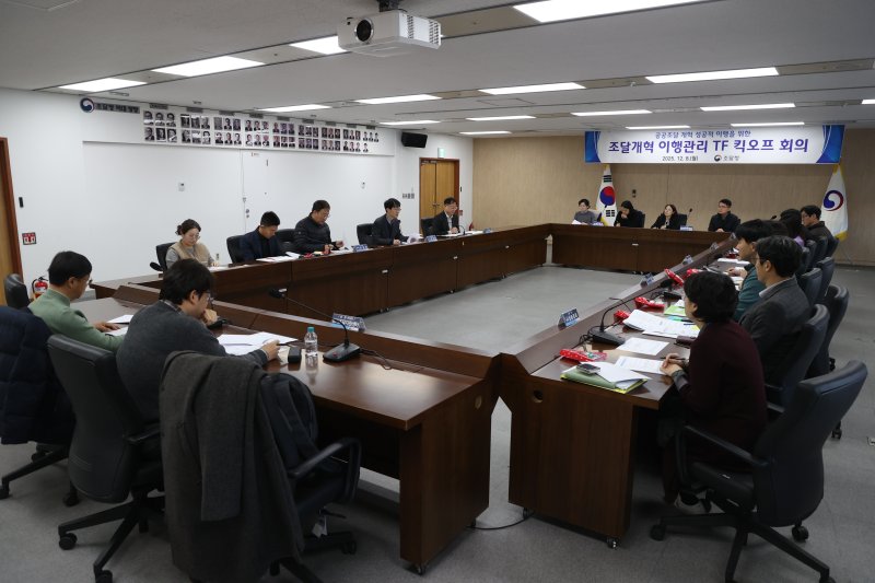 조달청은 8일 공공조달 개혁방안의 현장 이행을 위한 '조달개혁 이행관리 TF' 킥오프 회의를 진행했다. (조달청 제공.재판매 및 DB금지)/뉴스1