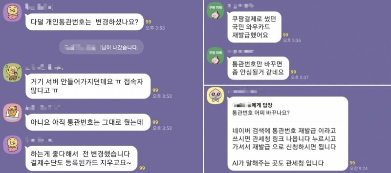 쿠팡 개인정보 유출 피해자들이 모인 오픈 채팅방에서 개인통관부호를 변경(왼쪽 및 오른쪽 아래)하거나 신용카드를 재발급한 사례(오른쪽 위) 등이 공유되고 있다(카카오톡 오픈채팅방 캡처).