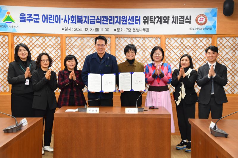 울산 울주군이 대구보건대학교 산학협력단과 8일 군청 은행나무홀에서 이순걸 군수와 김지인 산학협력단장, 관계 공무원 등이 참석한 가운데 ‘울주군 어린이·사회복지급식관리지원센터’ 위탁운영 계약을 체결했다. 울주군 제공