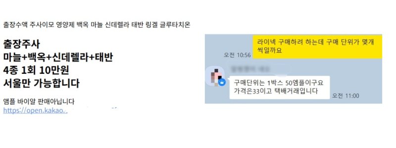 8일 한 네이버 카페에 올라와있던 '주사이모' 광고글(왼쪽)과 '태반주사' 판매업자와의 카카오톡 대화