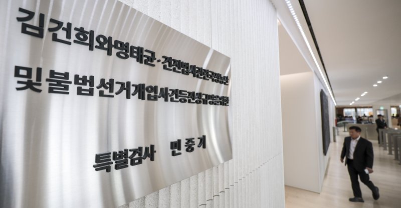 [서울=뉴시스] 정병혁 기자 = 지난달 6일 서울 종로구 서울 종로구 KT광화문빌딩 웨스트에 마련된 김건희 여사 관련 의혹을 수사하는 민중기 특별검사 사무실 현판. 2025.12.08. jhope@newsis.com