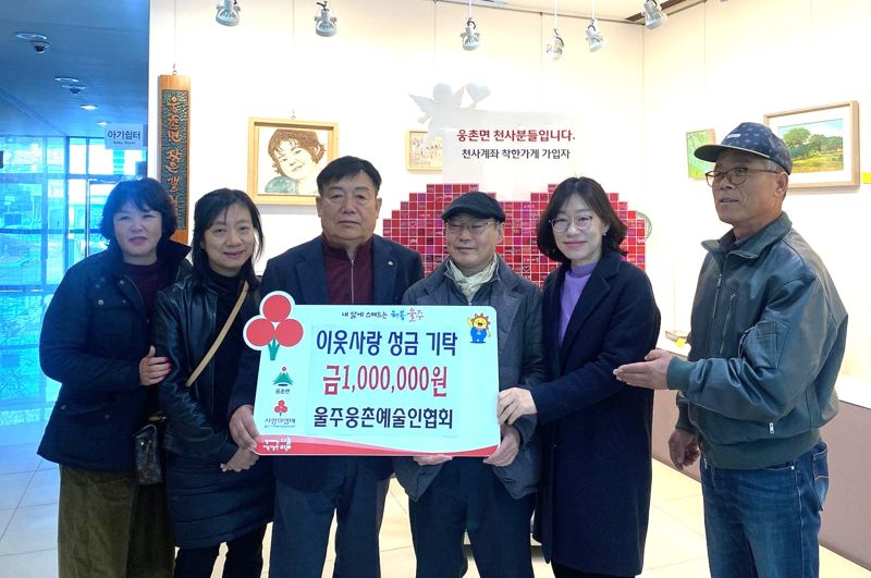 울주웅촌예술인협회(회장 조구환)가 지역 나눔문화에 동참하기 위해 8일 웅촌면 지역사회보장협의체(공동위원장 주보령, 한경문)에 성금 100만원을 기탁했다. 울주군 제공