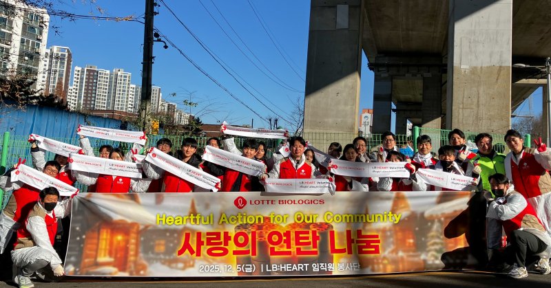 [서울=뉴시스] 롯데바이오로직스 임직원들이 지난 5일, IFEZ에서 주관한 '사랑의 연탄 나눔' 행사에서 기념사진을 촬영하고 있다. (사진=롯데바이오로직스 제공) 2025.12.08. photo@newsis.com *재판매 및 DB 금지