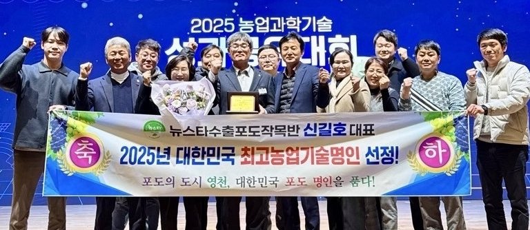 농촌진흥청에서 열린 ‘2025년 대한민국 최고농업기술명인’ 과수(포도) 분야 명인 선정 시상식에서 영천시 신길호 씨가 수상한 뒤 관계자들과 기념사진을 찍고 있다.(영천시 제공. 재판매 및 DB금지)/뉴스1