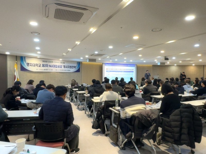 [서울=뉴시스] 명지대 '2025년 제2차 MJ대입공감 정시 지원전략' 프로그램에서 참가자들이 정시 전형 관련 설명을 듣고 있다. (사진=명지대 제공) 2025.12.08. photo@newsis.com *재판매 및 DB 금지