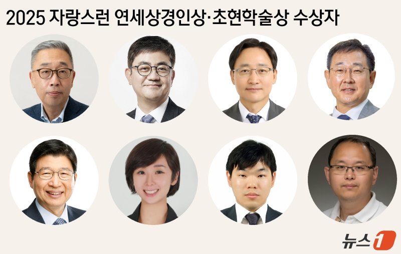 '2025 자랑스런 연세상경인상·초현학술상' 수상자. 왼쪽부터 박지원 두산에너빌리티 회장, 한채양 이마트 대표이사, 임광현 국세청장, 이무원 연세대 경영대학 교수(교무처장), 정갑영 유엔아동기금(UNICEF·유니세프) 한국 회장(전 연세대 총장), 이승민 신세계인터내셔날 코스메틱2부문 대표이사 겸 어뮤즈 코리아 대표이사, 이재영 연세대 경영대학 교수, 진익훈 연세대 상경대학 교수. (연세대 상경·경영대학 동창회 제공) ⓒ News1 윤주희 디자이너