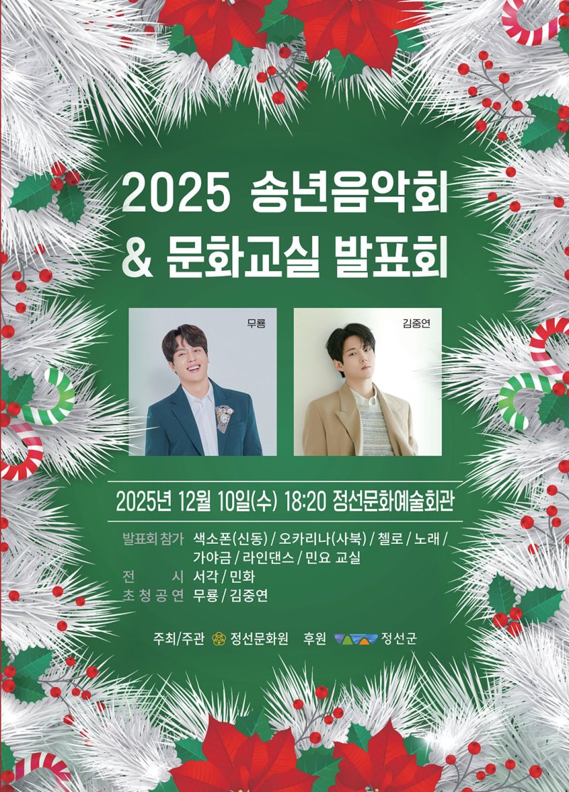 [정선=뉴시스] 정선문화원 '송년음악회' 안내 리플릿. (사진=정선군 제공) 2025.12.08. photo@newsis.com *재판매 및 DB 금지
