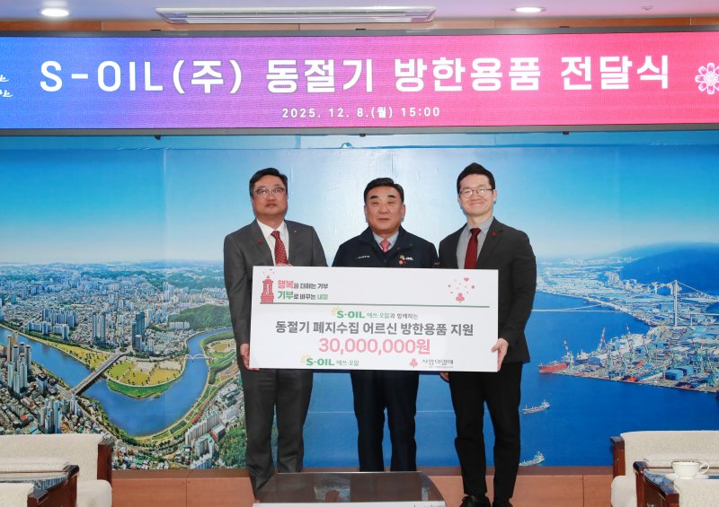 S-OIL은 8일 울산시청 접견실에서 김두겸 울산시장과 김보찬 부사장,양호영 울산공동모금회 사무처장 등이 참석한 가운데 동절기 폐지수집 노인을 위한 방한용품 전달식을 가졌다. (울산시 제공. 재판매 및 DB금지)/뉴스1