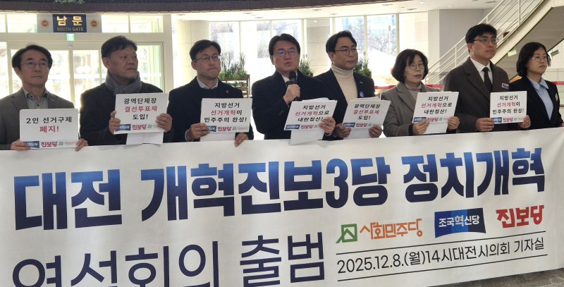 [대전=뉴시스] 조명휘 기자 = 조국혁신당과 진보당, 사회민주당 대전시당이 8일 오후 대전시의회 로비에서 정치개혁 연석회의 출범식을 열고 있다. 2025.12.08. photo@newsis.com *재판매 및 DB 금지