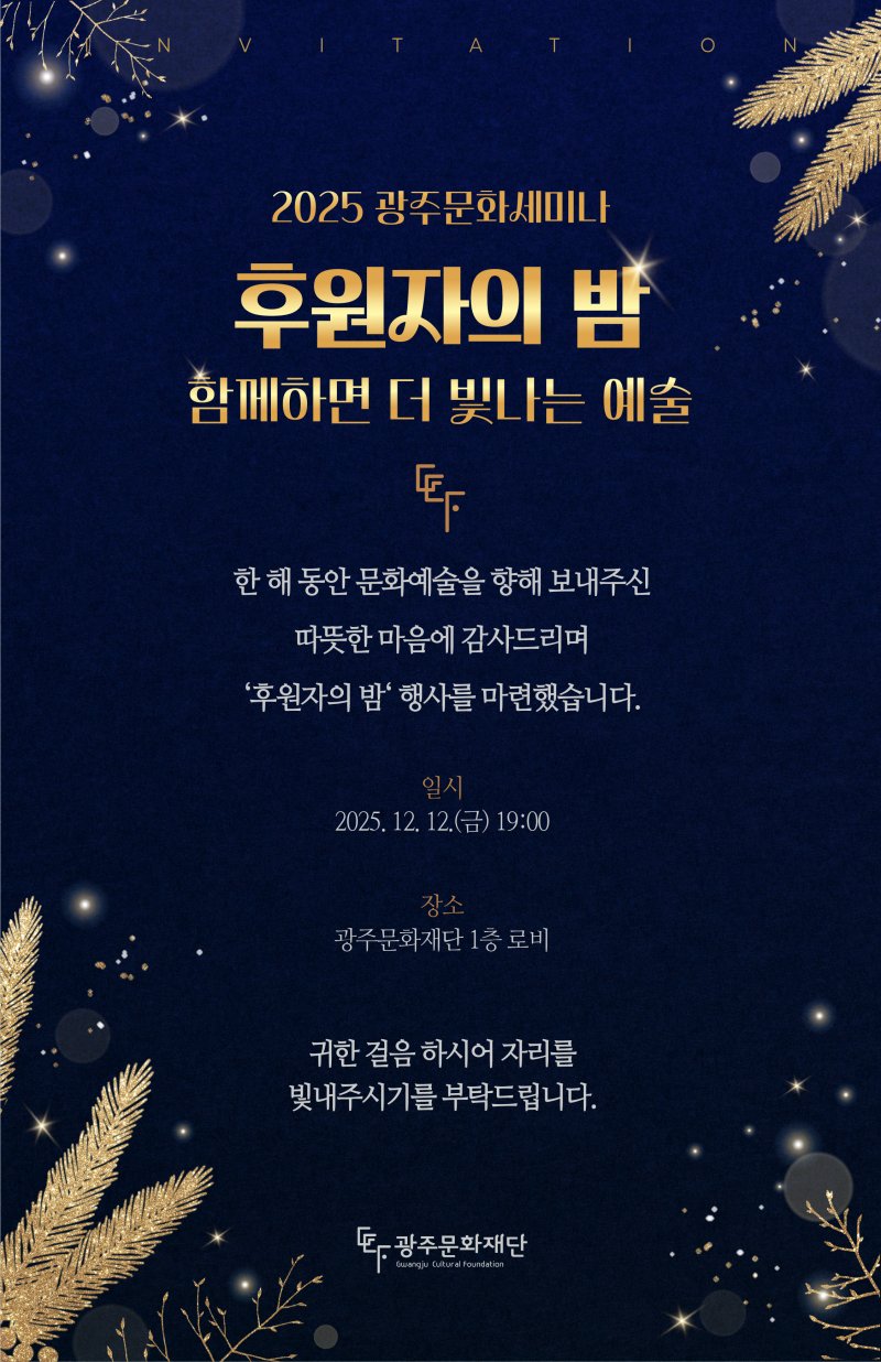 광주문화재단 '후원자의 밤 – 함께하면 더 빛나는 예술' 행사 포스터. (광주문화재단 제공. 재판매 및 DB금지) /뉴스1