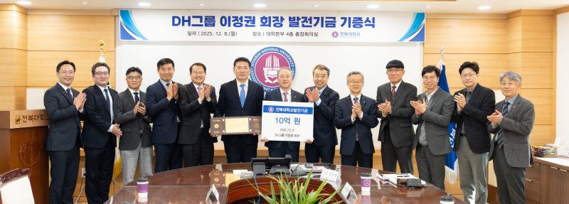 [전주=뉴시스]윤난슬 기자 = 전북대학교는 DH그룹 이정권 회장이 지역 인재 양성을 위해 발전기금 10억원을 기부하고, 매년 1억원 규모의 장학금을 지원하기로 했다고 8일 밝혔다. (사진=전북대 제공) photo@newsis.com