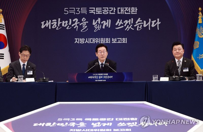 이재명 대통령, 지방시대위원회 보고회 발언 (출처=연합뉴스)