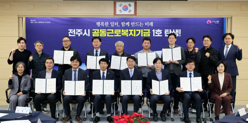 [전주=뉴시스]윤난슬 기자 = 전북 전주시는 8일 시청에서 우범기 전주시장, 남관우 전주시의장, 김인태 전북자치도 기업유치지원실장, 공영철 고용노동부 전주지청장, 김동성 HS효성첨단소재㈜ 전주부공장장, 박선종 전북창조경제혁신센터 대표 등 20여 명이 참석한 가운데 '공동근로복지기금 조성 업무협약'을 체결했다고 밝혔다. (사진=전주시 제공) 2025.12.08. photo@newsis.com