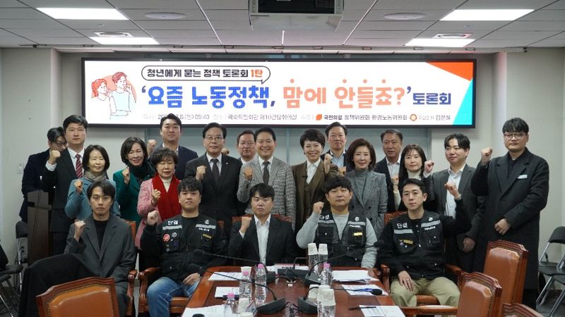 국민의힘은 8일 국회 의원회관에서 '청년에게 묻는 정책 토론회 1탄 - 요즘 노동정책, 맘에 안들죠?'를 개최했다. 김은혜 의원실 제공