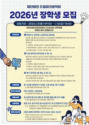 2026년 (재)드림파크장학회 장학생 모집 공고문 포스터. 수도권매립지관리공사 제공.