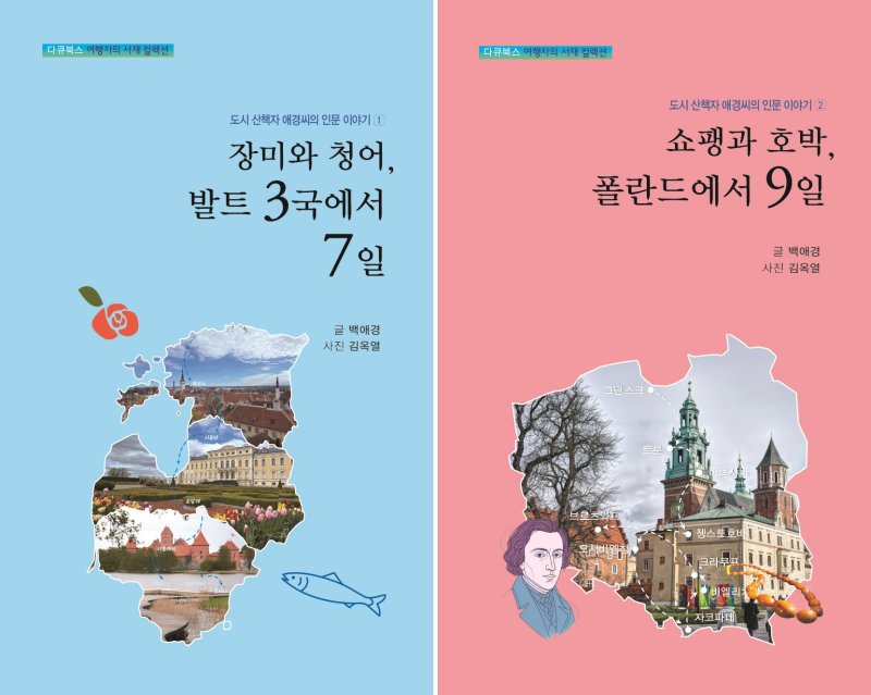 [광주=뉴시스] 도서출판 다큐북스는 '인문여행가' 백애경 작가의 '장미와 청어, 발트3국에서 7일'과 '쇼팽과 호박, 폴란드에서 9일' 등 여행기 두 권을 출간했다고 8일 밝혔다. (사진 = 도서출판 다큐북스 제공) 2025.12.08. photo@newsis.com *재판매 및 DB 금지