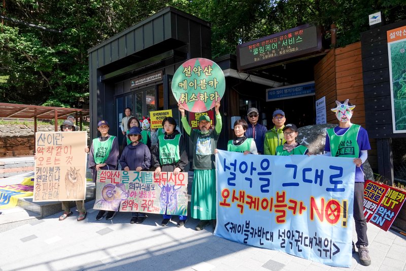 지난 6월 설악산 오색케이블카 설치사업 현장에서 기자회견 중인 설악산 국립공원지키기국민행동 회원들.(단체 제공, 재판매 및 DB 금지)