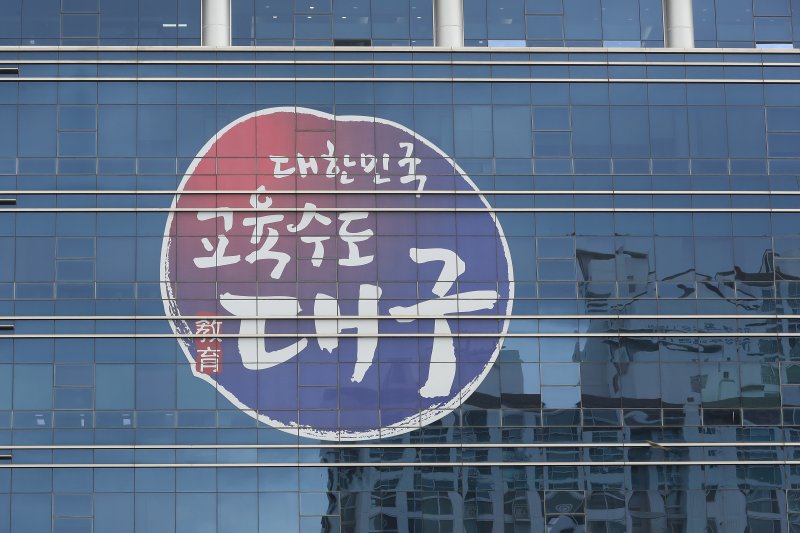 대구교육청은 8일 한국산업안전보건공단이 올해 추진한 '위험성평가 우수사업장 인정 사업'에서 산하 기관 4곳이 우수사업장으로 선정됐다고 밝혔다. 대구교육청 청사 전경. /뉴스1 ⓒ News1 자료 사진