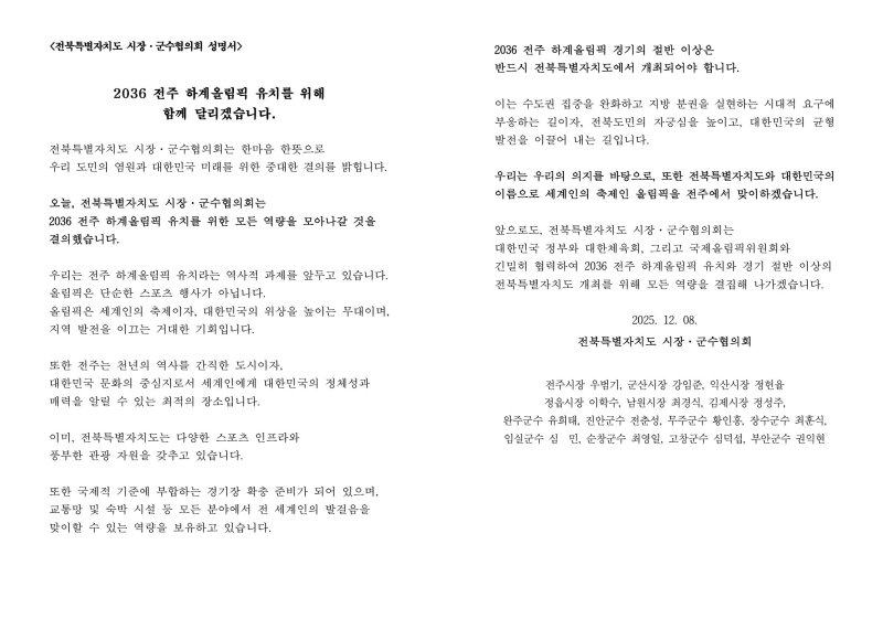 전북시장·군수협의회 공동 성명 전문.