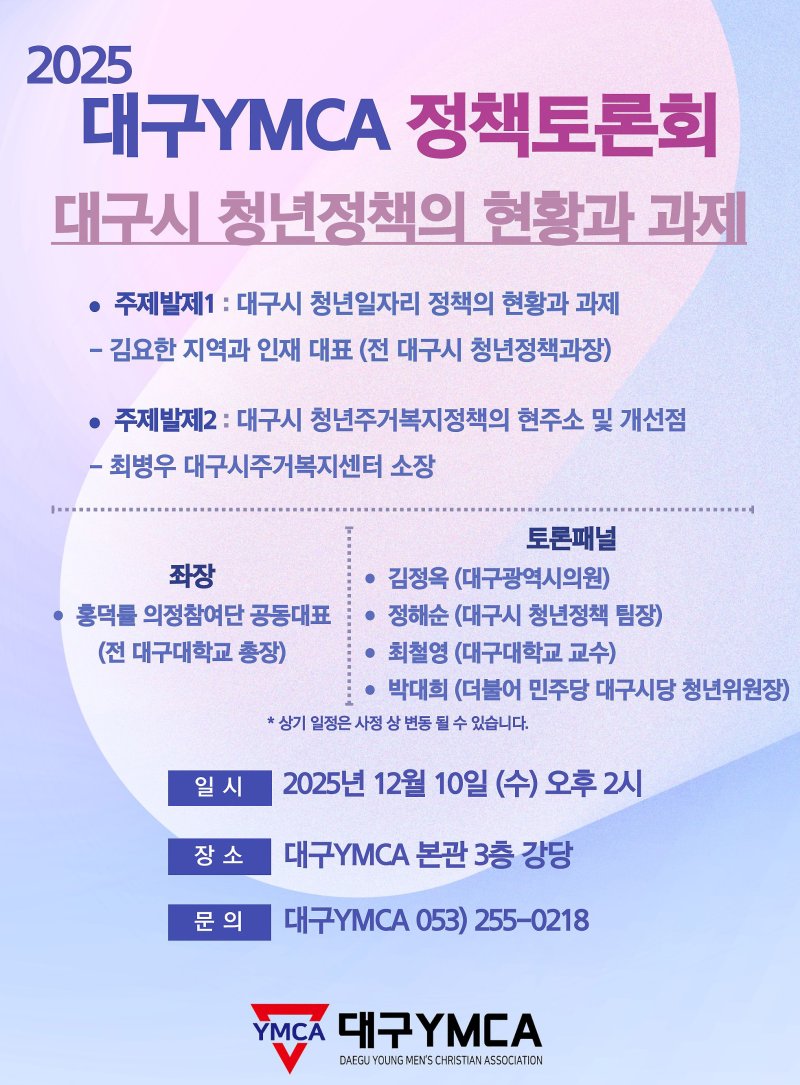 10일 대구YMCA에서 '대구시 청년정책의 현황과 과제'를 주제로 정책토론회가 열린다. (대구YMCA 제공. 재판매 및 DB금지)