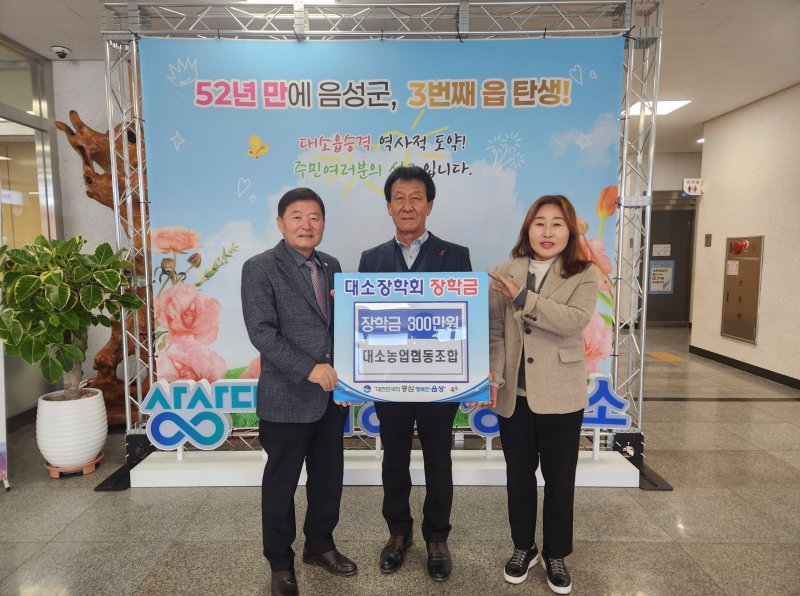 [음성=뉴시스] 김영호(왼쪽) 충북 음성군 대소장학회 이사장과 박희건(왼쪽 두 번째) 대소농협 조합장, 박종희 대소면장이 8일 대소면 행정복지센터에서 장학금 기탁식 기념촬영을 하고 있다. 대소농협은 이날 장학회의 300만원의 장학금을 전달했다. (사진=음성군 제공) 2025.12.08. photo@newsis.com *재판매 및 DB 금지