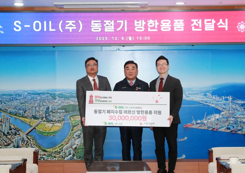 [울산=뉴시스] S-OIL은 본격적인 동절기를 앞두고 야외 활동이 많은 폐지수집 노인들의 건강 보호와 안전사고 예방을 위해 ‘동절기 방한용품 세트 지원 사업’을 한다고 8일 밝혔다. (사진= S-OIL 제공) 2025.12.08.photo@newsis.com *재판매 및 DB 금지