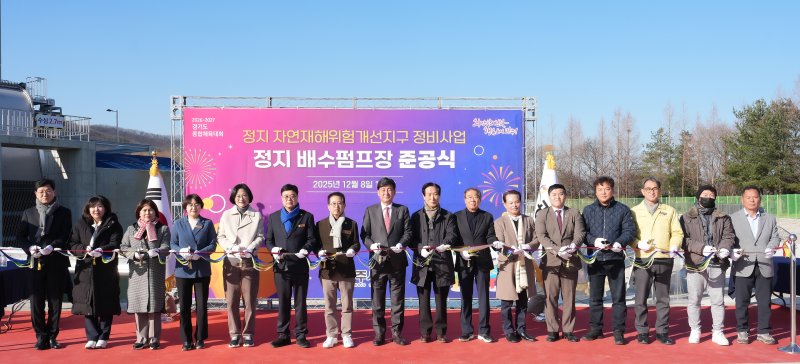 [경기광주=뉴시스] 경기 광주시가 8일 정지 자연재해위험개선지구 배수펌프장·배수로 정비사업을 완료하고 준공식을 가졌다(사진=광주시 제공) 2025.12.08. photo@newsis.com