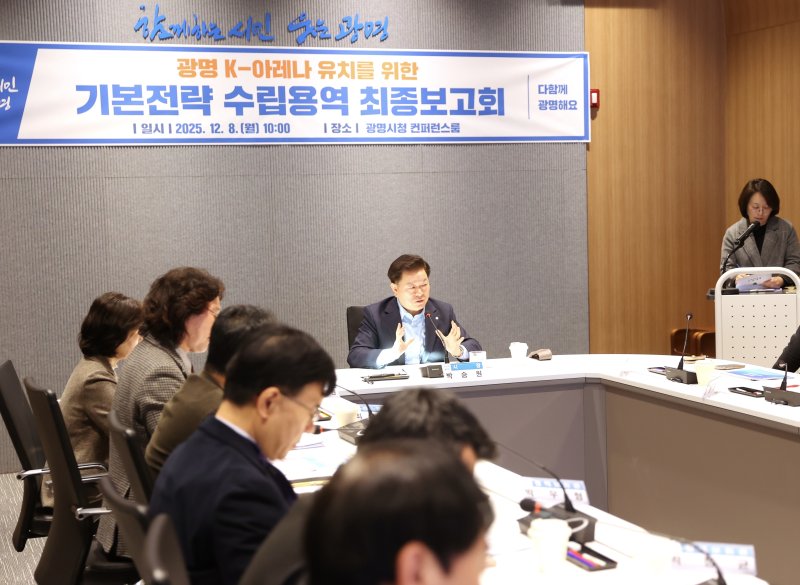 '광명 K-아레나 기본전략 수립용역' 최종보고회.(광명시 제공)