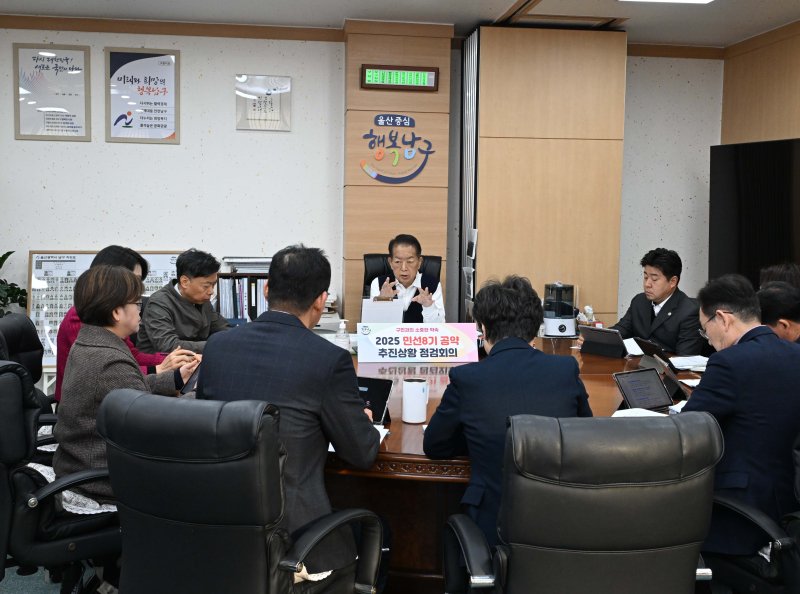[울산=뉴시스] 8일 서동욱 울산 남구청장과 간부 공무원들이 '민선8기 공약 추진상황 점검회의'를 진행하고 있다. (사진=울산 남구 제공) 2025.12.08. photo@newsis.com *재판매 및 DB 금지