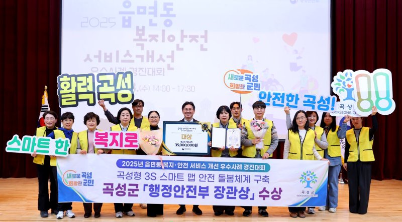 [곡성=뉴시스] 전남 곡성군 행정안전부 주관 '2025년 읍면동 복지·안전 서비스 개선 우수사례 경진대회 대상 수상. (사진=곡성군청 제공). photo@newsis.com *재판매 및 DB 금지