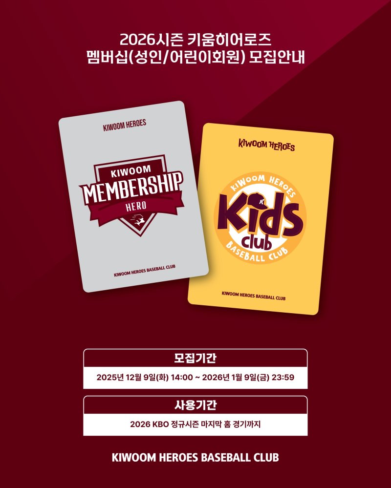 키움 히어로즈가 2026시즌 멤버십 회원을 모집한다. (키움 히어로즈 제공)
