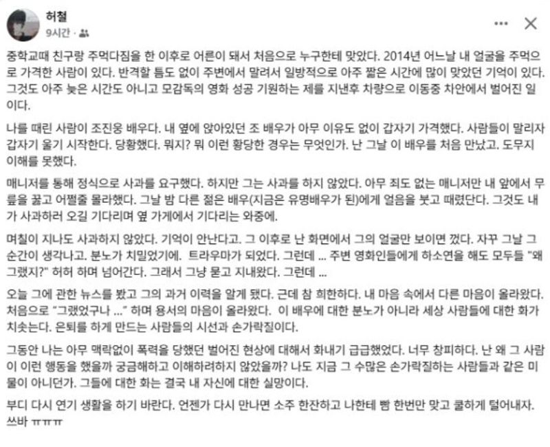 다큐멘터리 영화 감독 허철이 7일 자신의 SNS에 배우 조진웅에게 과거 폭행당한 일화를 공개했다. 다만 그는 지금은 용서한다고 끝 맺었다. 현재 글은 삭제된 상태다. 출처=허철 SNS 갈무리