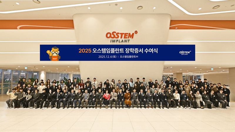 지난 6일 서울 강서구 오스템임플란트 트윈타워에서 열린 ‘2025년 오스템임플란트 장학증서 수여식’ 참석자들이 기념사진을 찍고 있다. 오스템임플란트 제공