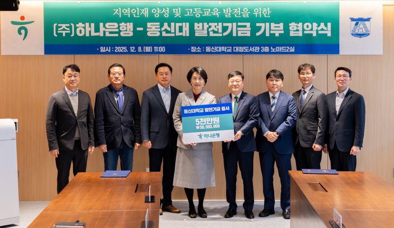 하나은행이 동신대에 발전기금 5000만 원을 기부하고 있다.(하나은행 제공. 재배포 및 DB 금지)