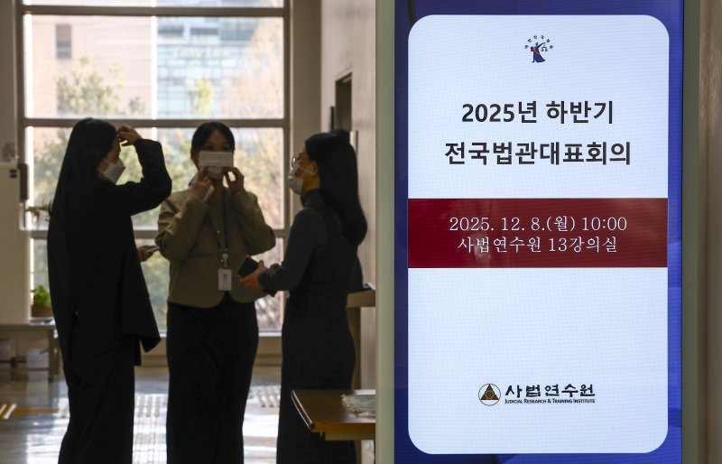 [고양=뉴시스] 김근수 기자 = 8일 경기 고양시 사법연수원에서 2025년 하반기 전국법관대표회의가 열리고 있다. 2025.12.08. ks@newsis.com