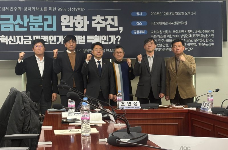 [서울=뉴시스]신유림 기자=한국노동조합총연맹(한국노총), 경제정의실천시민연합(경실련), 참여연대 등 6개 시민단체로 구성된 '경제민주화와 양극화 해소를 위한 99% 상생연대'가 8일 서울 영등포구 국회의원회관 제4간담회의실에서 '금단분리 완화 추진, 혁신 자금 마련인가, 재벌 특혜인가' 연속 토론회를 열고 있다. 2025.12.08. spicy@newsis.com