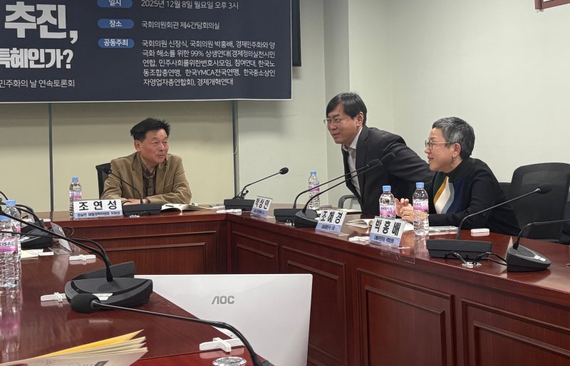 [서울=뉴시스]신유림 기자=한국노동조합총연맹(한국노총), 경제정의실천시민연합(경실련), 참여연대 등 6개 시민단체로 구성된 '경제민주화와 양극화 해소를 위한 99% 상생연대'가 8일 서울 영등포구 국회의원회관 제4간담회의실에서 '금단분리 완화 추진, 혁신 자금 마련인가, 재벌 특혜인가' 연속 토론회를 열고 있다. 2025.12.08. spicy@newsis.com