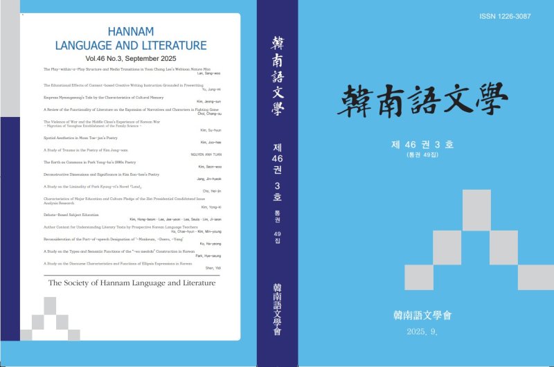 [대전=뉴시스] 한남대학교 한남어문학회 발간 '한남어문학' 표지. (사진=한남대 제공) 2025.12.08. photo@newsis.com *재판매 및 DB 금지